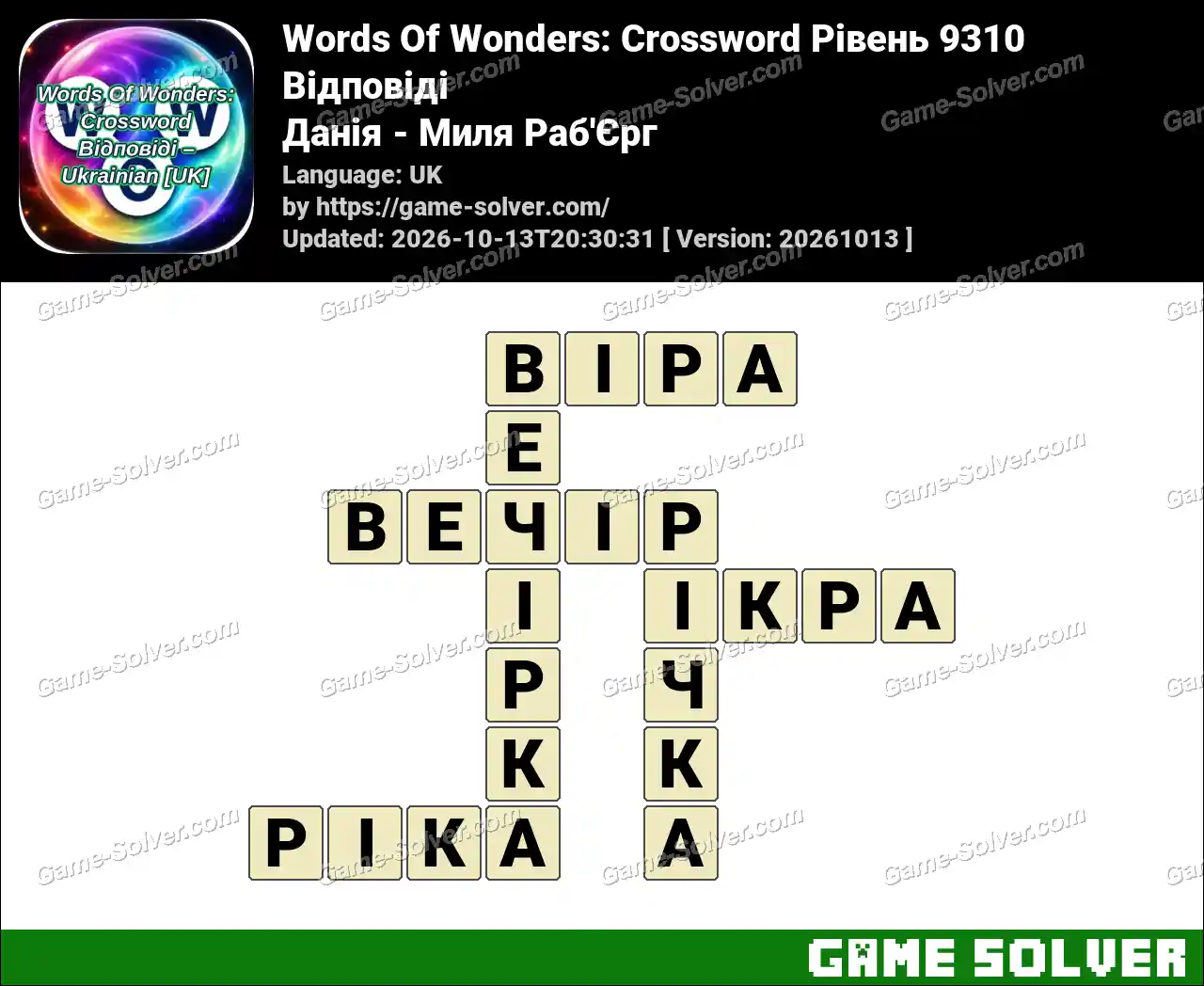Words Of Wonders: Crossword Рівень 9310 Відповіді – Данія – Миля Раб’Єрг